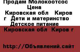 Продам Молокоотсос Avent  › Цена ­ 1 000 - Кировская обл., Киров г. Дети и материнство » Детское питание   . Кировская обл.,Киров г.